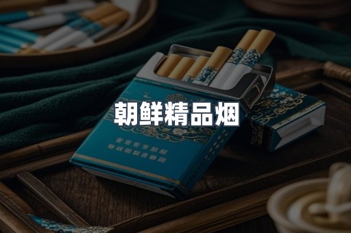 朝鲜精品烟