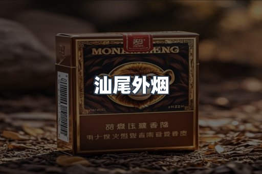 汕尾外烟